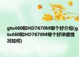 gtx460和HD7670M哪個好介紹(gtx460和HD7670M哪個好詳細情況如何)