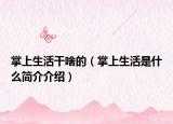 掌上生活干啥的（掌上生活是什么簡介介紹）