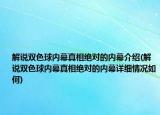解說雙色球內(nèi)幕真相絕對的內(nèi)幕介紹(解說雙色球內(nèi)幕真相絕對的內(nèi)幕詳細(xì)情況如何)
