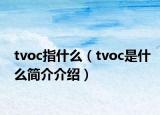 tvoc指什么（tvoc是什么簡介介紹）