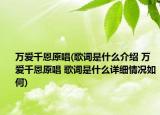 萬愛千恩原唱(歌詞是什么介紹 萬愛千恩原唱 歌詞是什么詳細情況如何)
