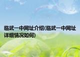 臨武一中網(wǎng)址介紹(臨武一中網(wǎng)址詳細(xì)情況如何)