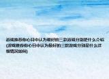 游戲推薦你心目中認(rèn)為最好的三款游戲分別是什么介紹(游戲推薦你心目中認(rèn)為最好的三款游戲分別是什么詳細(xì)情況如何)