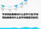 李馨琪的弟弟叫什么名字介紹(李馨琪的弟弟叫什么名字詳細(xì)情況如何)