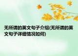 無所謂的英文句子介紹(無所謂的英文句子詳細情況如何)