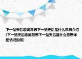下一站天后歌詞意思下一站天后是什么意思介紹(下一站天后歌詞意思下一站天后是什么意思詳細(xì)情況如何)
