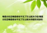 硬盤分區(qū)后硬盤容量不見了怎么解決介紹(硬盤分區(qū)后硬盤容量不見了怎么解決詳細(xì)情況如何)