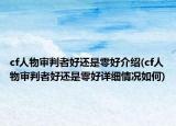 cf人物審判者好還是零好介紹(cf人物審判者好還是零好詳細(xì)情況如何)