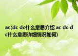 ac(dc dc什么意思介紹 ac dc dc什么意思詳細情況如何)