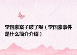 李國豪案子破了呢（李國豪事件是什么簡介介紹）