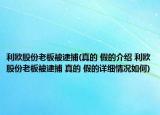 利歐股份老板被逮捕(真的 假的介紹 利歐股份老板被逮捕 真的 假的詳細情況如何)