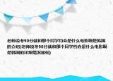 老師說考90分就和那個同學(xué)約會是什么電影啊是韓國的介紹(老師說考90分就和那個同學(xué)約會是什么電影啊是韓國的詳細情況如何)