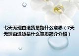 七天無(wú)理由退貨是指什么意思（7天無(wú)理由退貨是什么意思簡(jiǎn)介介紹）