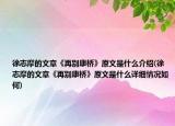 徐志摩的文章《再別康橋》原文是什么介紹(徐志摩的文章《再別康橋》原文是什么詳細(xì)情況如何)