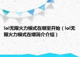 lol無(wú)限火力模式在哪里開(kāi)始（lol無(wú)限火力模式在哪簡(jiǎn)介介紹）
