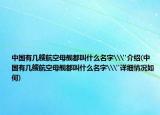 中國(guó)有幾艘航空母艦都叫什么名字\