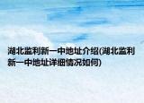 湖北監(jiān)利新一中地址介紹(湖北監(jiān)利新一中地址詳細情況如何)
