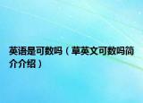 英語是可數(shù)嗎（草英文可數(shù)嗎簡介介紹）