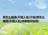 賈怎么組詞(不組人名)介紹(賈怎么組詞(不組人名)詳細(xì)情況如何)