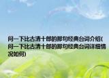 問一下比古清十郎的那句經(jīng)典臺詞介紹(問一下比古清十郎的那句經(jīng)典臺詞詳細情況如何)