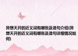 異想天開的近義詞有哪些及造句介紹(異想天開的近義詞有哪些及造句詳細(xì)情況如何)