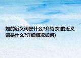 如的近義詞是什么?介紹(如的近義詞是什么?詳細情況如何)