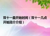 雙十一最開始時(shí)間（雙十一幾點(diǎn)開始簡(jiǎn)介介紹）