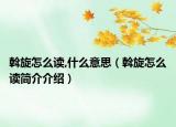 斡旋怎么讀,什么意思（斡旋怎么讀簡(jiǎn)介介紹）