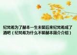 紀(jì)梵希為了赫本一生未娶后來紀(jì)梵希成了酒吧（紀(jì)梵希為什么不娶赫本簡介介紹）