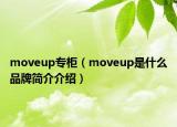 moveup專柜（moveup是什么品牌簡(jiǎn)介介紹）