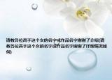 請教各位高手這個女的名字或作品名字謝謝了介紹(請教各位高手這個女的名字或作品名字謝謝了詳細(xì)情況如何)