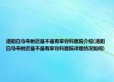 洛陽白馬寺附近是不是有家骨科醫(yī)院介紹(洛陽白馬寺附近是不是有家骨科醫(yī)院詳細(xì)情況如何)