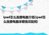 ipad怎么連接電腦介紹(ipad怎么連接電腦詳細(xì)情況如何)