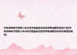 專家說咖啡可增強(qiáng)人體內(nèi)棕色脂肪的活躍度幫助減肥你信嗎介紹(專家說咖啡可增強(qiáng)人體內(nèi)棕色脂肪的活躍度幫助減肥你信嗎詳細(xì)情況如何)