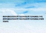 教你電腦玩?zhèn)髌媸澜缡钟?傳奇世界手游電腦版)介紹(教你電腦玩?zhèn)髌媸澜缡钟?傳奇世界手游電腦版)詳細情況如何)