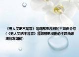 《男人哭吧不是罪》是哪部電視劇的主題曲介紹(《男人哭吧不是罪》是哪部電視劇的主題曲詳細情況如何)