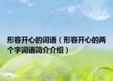 形容開心的詞語（形容開心的兩個字詞語簡介介紹）
