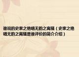 誰說的史家之絕唱無韻之離騷（史家之絕唱無韻之離騷是誰評價的簡介介紹）