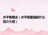 水平衡概念（水平衡是指的什么簡(jiǎn)介介紹）