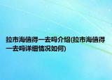 拉市海值得一去嗎介紹(拉市海值得一去嗎詳細(xì)情況如何)