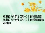 杜甫的《少年行（其一）》的背景介紹(杜甫的《少年行（其一）》的背景詳細情況如何)