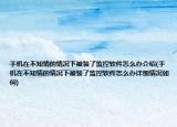 手機(jī)在不知情的情況下被裝了監(jiān)控軟件怎么辦介紹(手機(jī)在不知情的情況下被裝了監(jiān)控軟件怎么辦詳細(xì)情況如何)