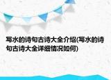 寫水的詩句古詩大全介紹(寫水的詩句古詩大全詳細(xì)情況如何)