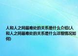 人和人之間最難處的關系是什么介紹(人和人之間最難處的關系是什么詳細情況如何)