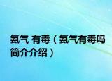 氨氣 有毒（氨氣有毒嗎簡(jiǎn)介介紹）