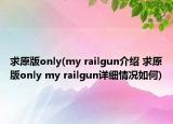 求原版only(my railgun介紹 求原版only my railgun詳細情況如何)