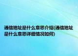 通信地址是什么意思介紹(通信地址是什么意思詳細情況如何)
