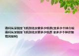 請問從深圳坐飛機(jī)到北京要多少機(jī)票(坐多少個鐘介紹 請問從深圳坐飛機(jī)到北京要多少機(jī)票 坐多少個鐘詳細(xì)情況如何)