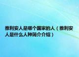 雅利安人是哪個國家的人（雅利安人是什么人種簡介介紹）