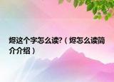 燼這個字怎么讀?（燼怎么讀簡介介紹）